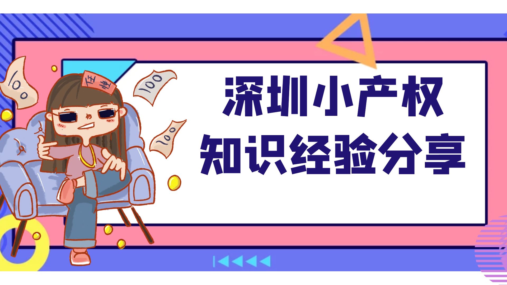 2022年小產(chǎn)權(quán)房怎么交易！深圳小產(chǎn)權(quán)房最關(guān)注的幾個(gè)問題？
