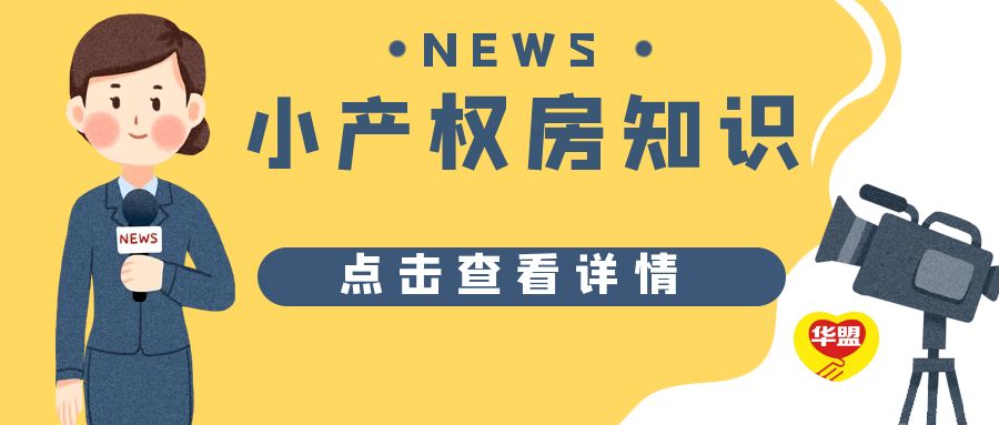 2022年 深圳小產權房政策及小產權房轉正分析？