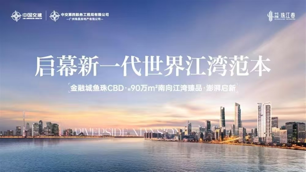 中交四航珠江春|均價(jià)約55000元/平