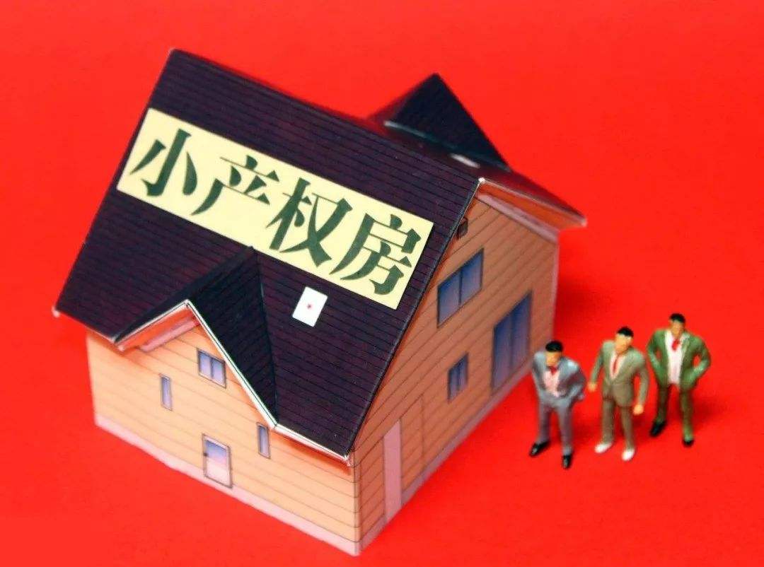 小產權房由來，究竟能不能買？