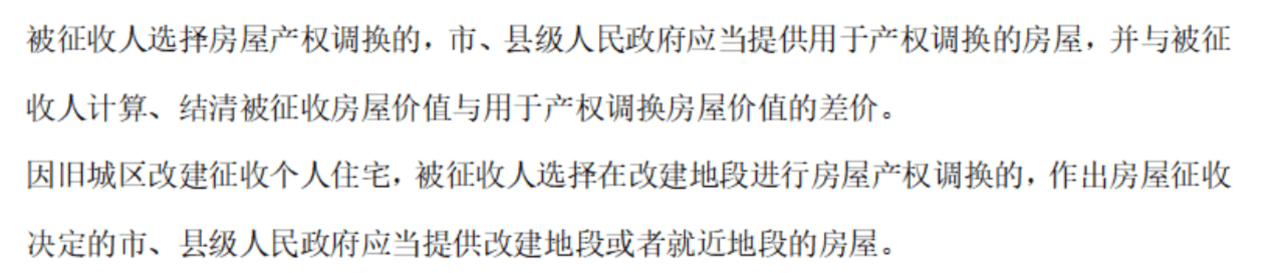 縣級人民政府應當提供用于產(chǎn)權調換的房屋