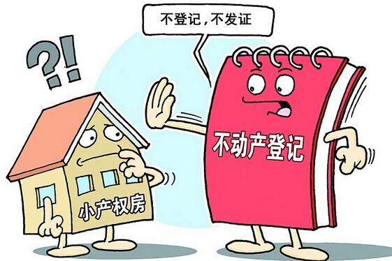 買小產(chǎn)權房不能辦理房產(chǎn)證