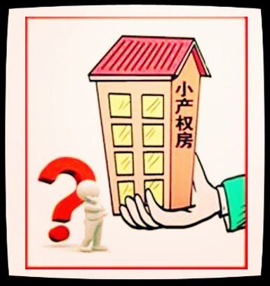 在深圳選購小產(chǎn)權(quán)房大多數(shù)是用于常住