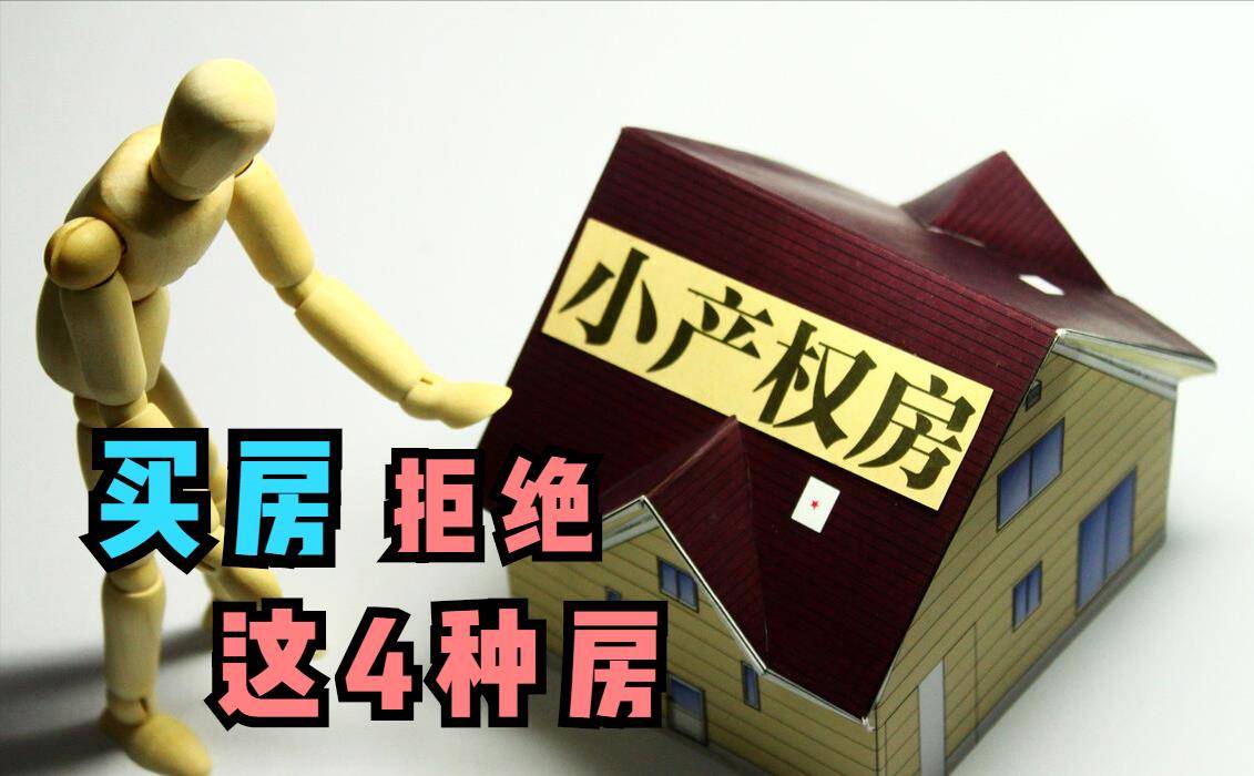 不管是買小產權房新房還是二手房