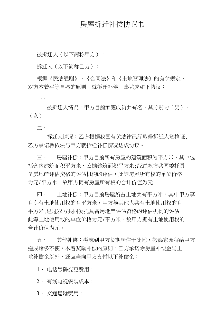 約定時(shí)間和開(kāi)發(fā)商簽約拆遷補(bǔ)償協(xié)議合同