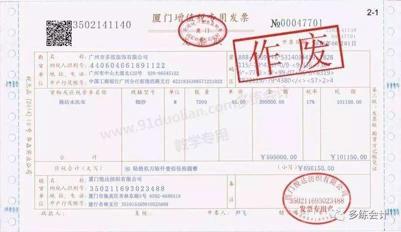 目地是使發票原件上印有作廢兩個字